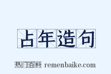 占年造句是什么意思的图片